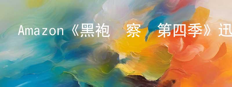 曾培培發布Amazon《黑袍糾察隊第四季》迅雷下載/在線觀看/百度云-魔幻/科幻-美劇天堂
